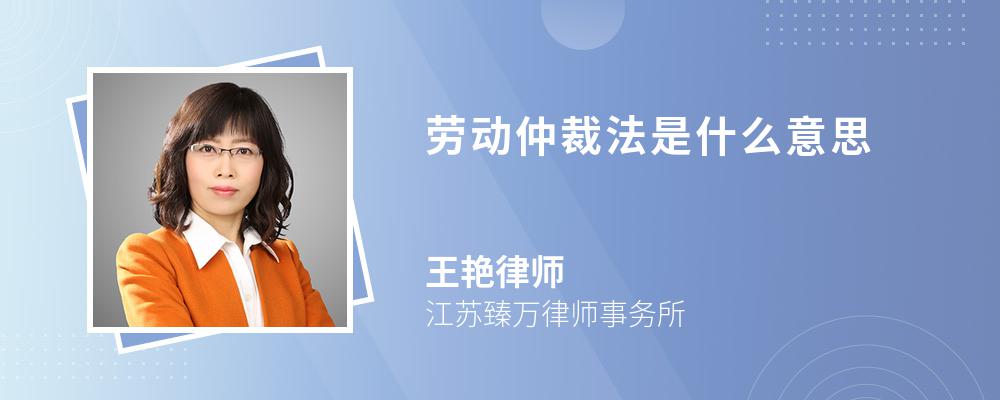 劳动仲裁法是什么意思