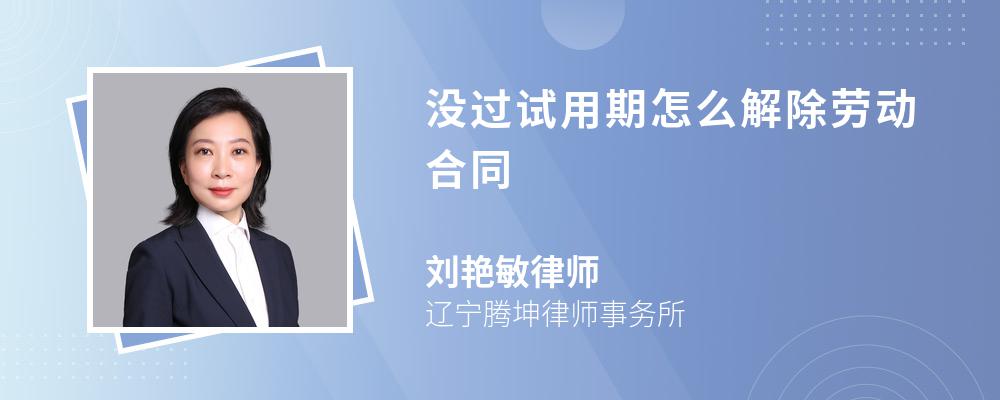 没过试用期怎么解除劳动合同