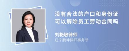 没有合法的户口和身份证可以解除员工劳动合同吗