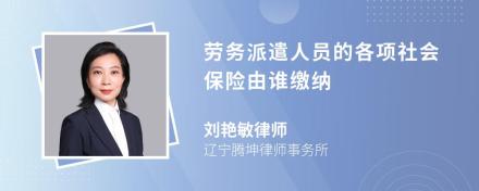 劳务派遣人员的各项社会保险由谁缴纳