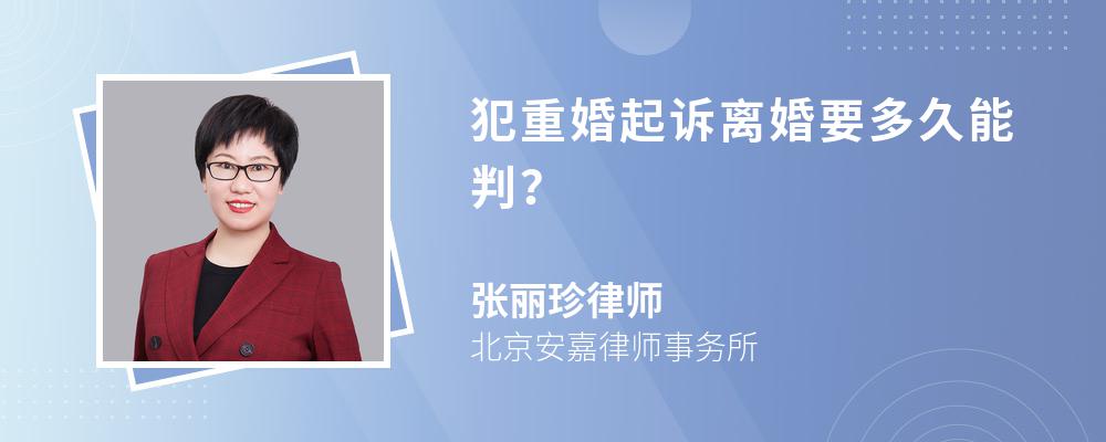 犯重婚起诉离婚要多久能判？