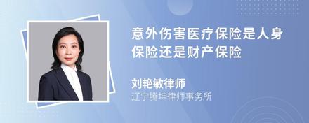 意外伤害医疗保险是人身保险还是财产保险