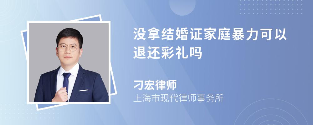 没拿结婚证家庭暴力可以退还彩礼吗