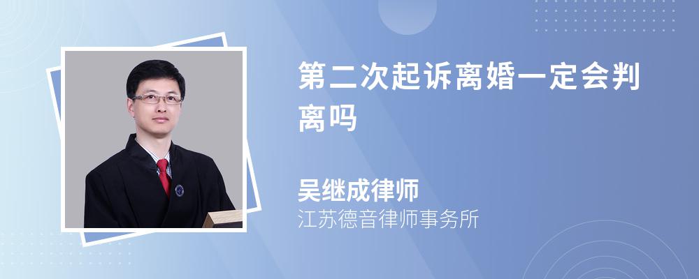 第二次起诉离婚一定会判离吗