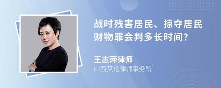 战时残害居民、掠夺居民财物罪会判多长时间?