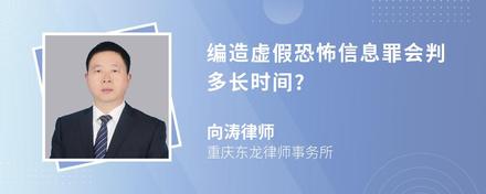 编造虚假恐怖信息罪会判多长时间?