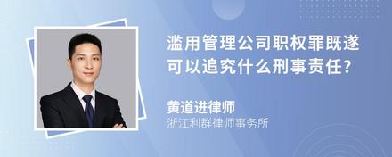 滥用管理公司职权罪既遂可以追究什么刑事责任?