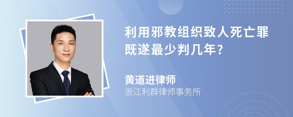 利用邪教组织致人死亡罪既遂最少判几年?