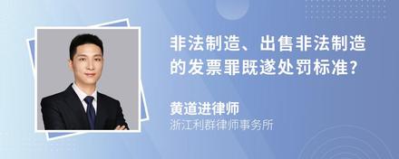 非法制造、出售非法制造的发票罪既遂处罚标准?