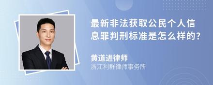 最新非法获取公民个人信息罪判刑标准是怎么样的?