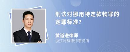 刑法对挪用特定款物罪的定罪标准?