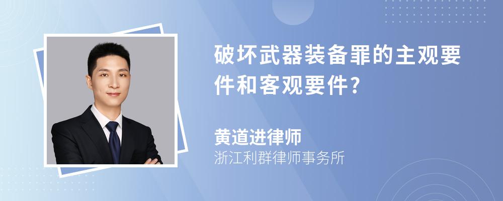 破坏武器装备罪的主观要件和客观要件?