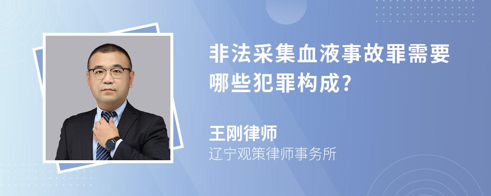 非法采集血液事故罪需要哪些犯罪构成?