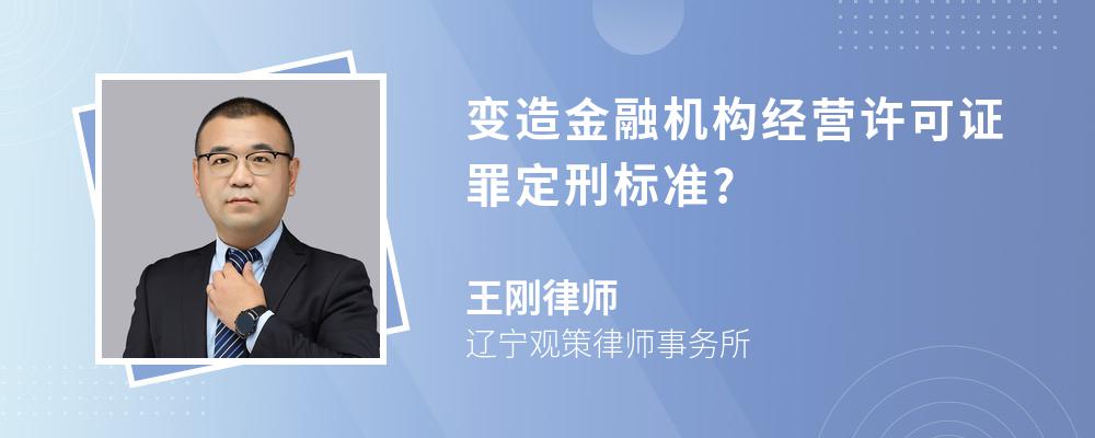 变造金融机构经营许可证罪定刑标准?