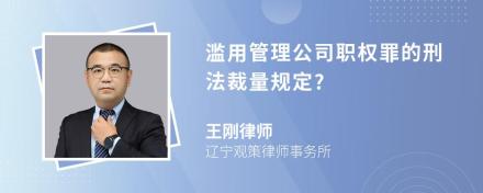 滥用管理公司职权罪的刑法裁量规定?