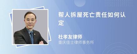 帮人拆屋死亡责任如何认定