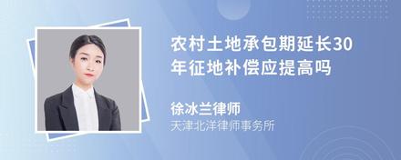 农村土地承包期延长30年征地补偿应提高吗