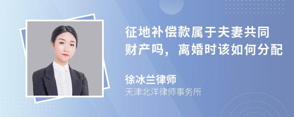 征地补偿款属于夫妻共同财产吗,离婚时该如何分配