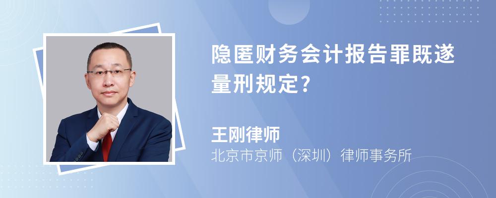 隐匿财务会计报告罪既遂量刑规定?