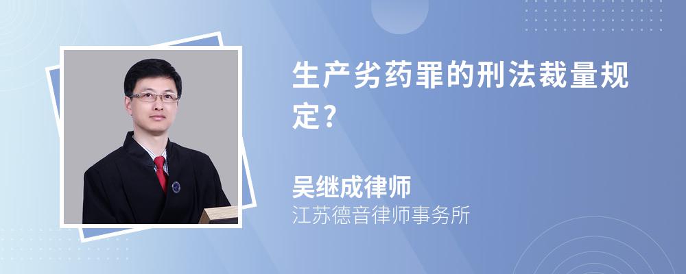 生产劣药罪的刑法裁量规定?