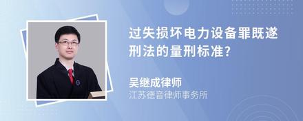 过失损坏电力设备罪既遂刑法的量刑标准?