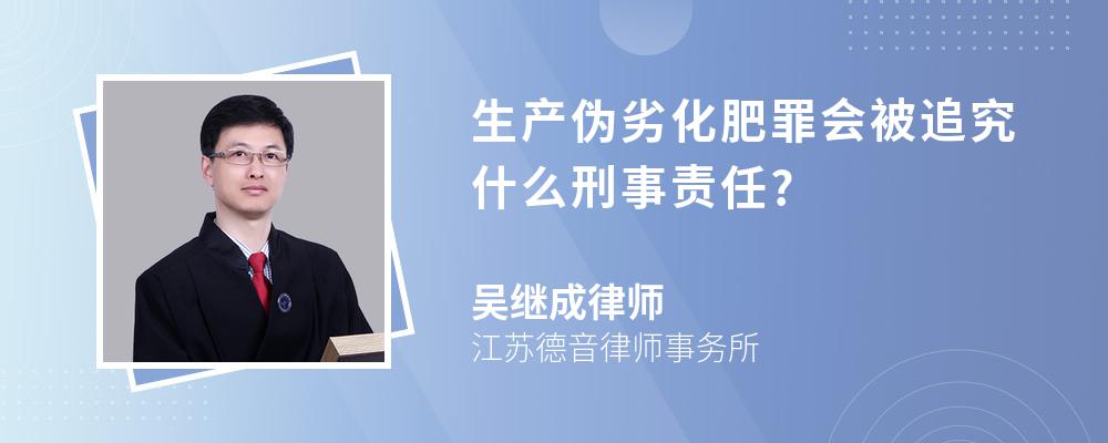 生产伪劣化肥罪会被追究什么刑事责任?