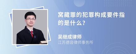 窝藏罪的犯罪构成要件指的是什么?