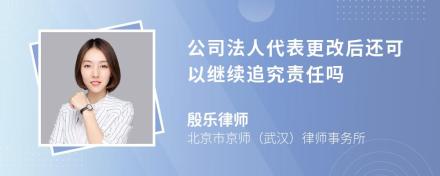 公司法人代表更改后还可以继续追究责任吗