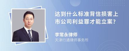 达到什么标准背信损害上市公司利益罪才能立案?