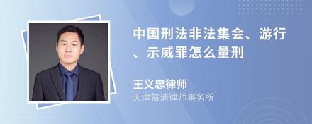 中国刑法非法集会、游行、示威罪怎么量刑