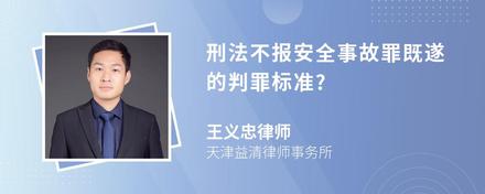 刑法不报安全事故罪既遂的判罪标准?