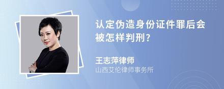 认定伪造身份证件罪后会被怎样判刑?