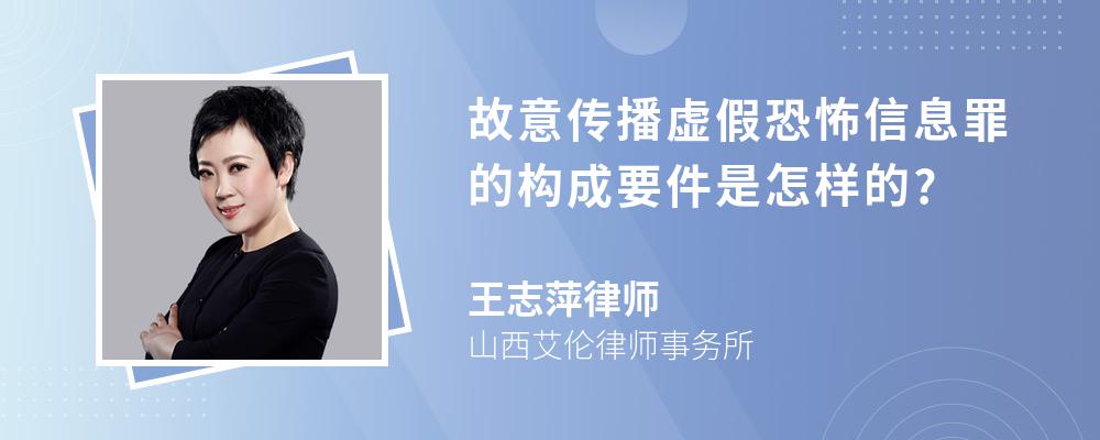 故意传播虚假恐怖信息罪的构成要件是怎样的?