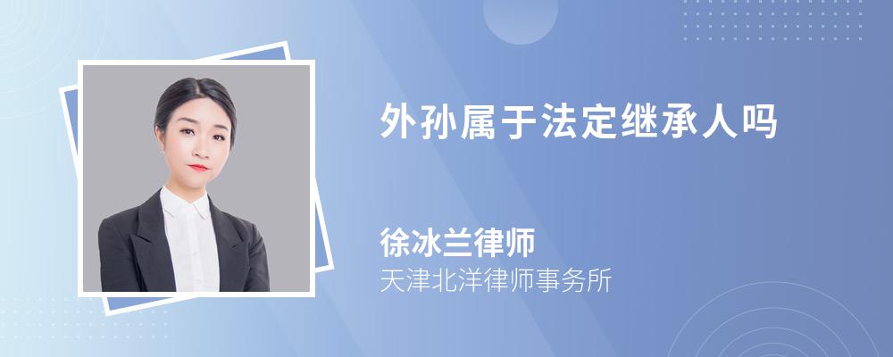 外孙属于法定继承人吗