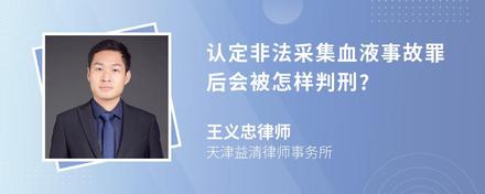 认定非法采集血液事故罪后会被怎样判刑?