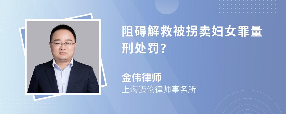 阻碍解救被拐卖妇女罪量刑处罚?