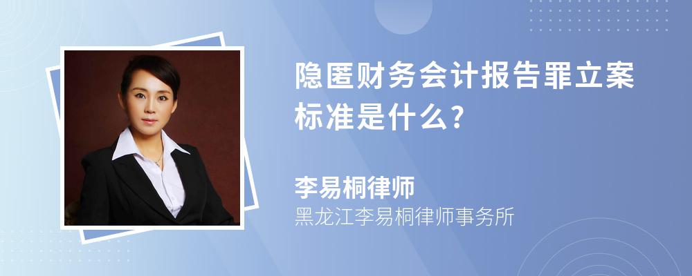 隐匿财务会计报告罪立案标准是什么?