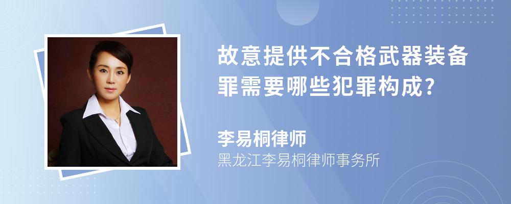 故意提供不合格武器装备罪需要哪些犯罪构成?