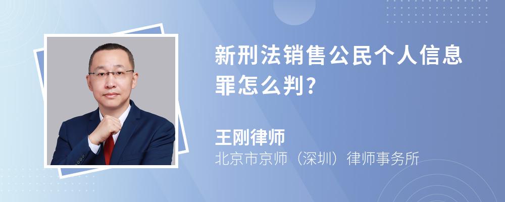 新刑法销售公民个人信息罪怎么判?