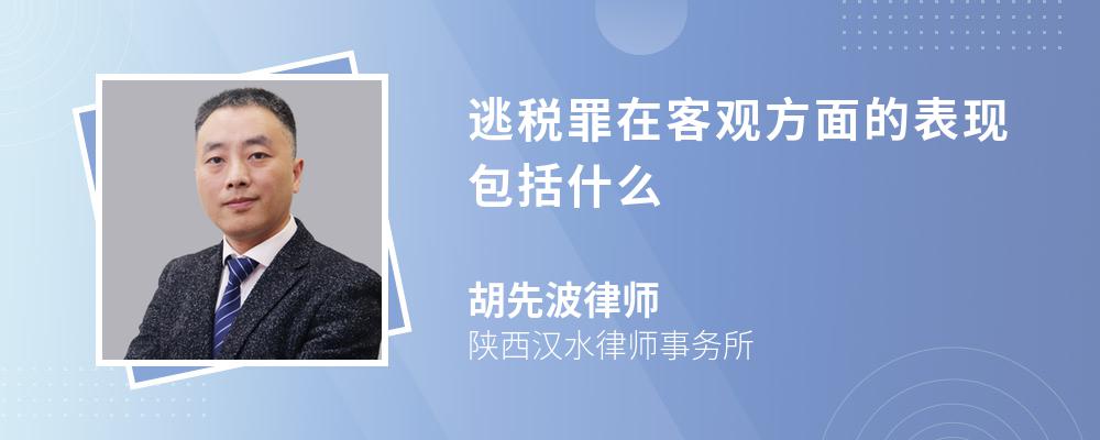 逃税罪在客观方面的表现包括什么