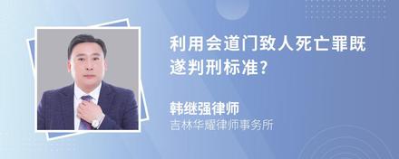 利用会道门致人死亡罪既遂判刑标准?