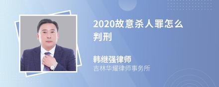 2020故意杀人罪怎么判刑