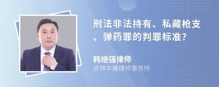 刑法非法持有、私藏枪支、弹药罪的判罪标准?