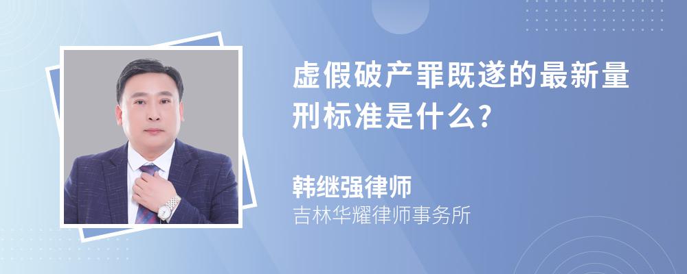 虚假破产罪既遂的最新量刑标准是什么?