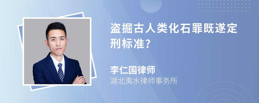 盗掘古人类化石罪既遂定刑标准?