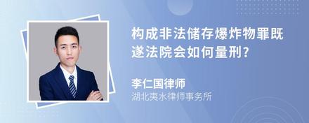 构成非法储存爆炸物罪既遂法院会如何量刑?