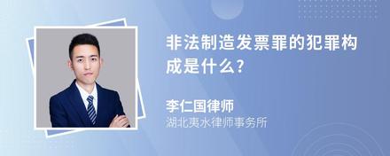 非法制造发票罪的犯罪构成是什么?