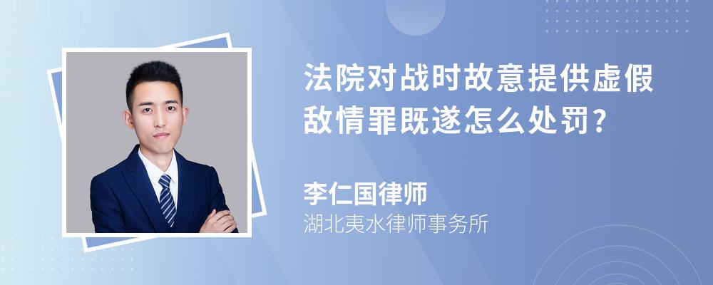 法院对战时故意提供虚假敌情罪既遂怎么处罚?