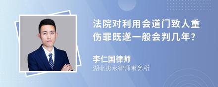 法院对利用会道门致人重伤罪既遂一般会判几年?