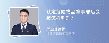 认定危险物品肇事罪后会被怎样判刑?